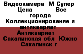 Видеокамера “М-Супер“ › Цена ­ 4 500 - Все города Коллекционирование и антиквариат » Антиквариат   . Сахалинская обл.,Южно-Сахалинск г.